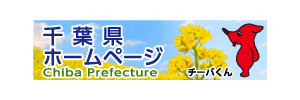 千葉県のホームページ